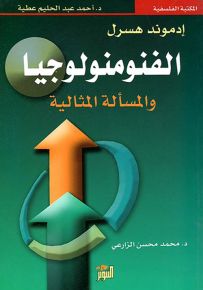إدموند هسرل : الفنومنولوجيا والمسألة المثالية