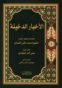 الأخبار الدخيلة