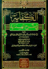 الكفاية في شرح الهداية - شموا - لونان