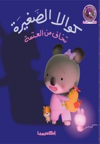 كوالا الصغيرة تخاف من العتمة