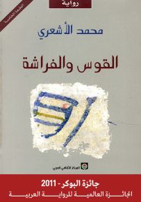 القوس والفراشة