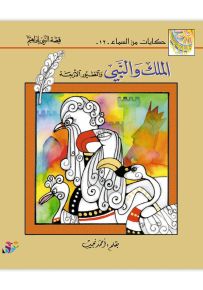 الملك والنبي والطيور الأربعة : قصة النبي إبراهيم - سلسلة حكايات من السماء