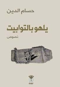 يلهو بالتوابيت
