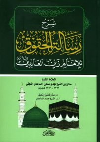 شرح رسالة الحقوق للإمام زين العابدين عليه السلام