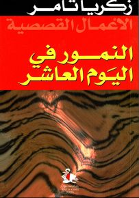 النمور في اليوم العاشر