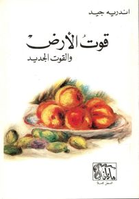 قوت الأرض والقوت الجديد