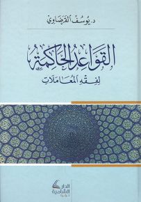 القواعد الحاكمة لفقه المعاملات