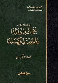 موسوعة فقه عثمان بن عفان وطاووس بن كيسان