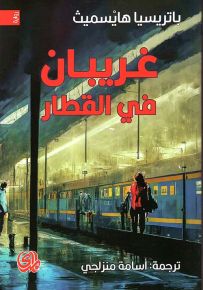 غريبان في القطار