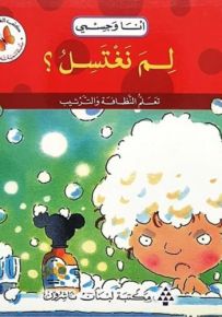 أنا وجسمي : لم نغتسل؟ - سلسلة تنمية شخصية الطفل