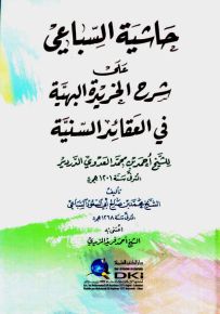 حاشية السباعي على شرح الخريدة البهية في العقائد السنية