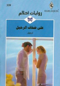 على ضفاف الرحيل - روايات أحلام 339