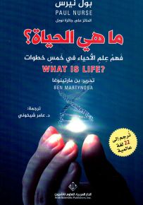ما هي الحياة ؟ - فهم علم الأحياء في خمس خطوات