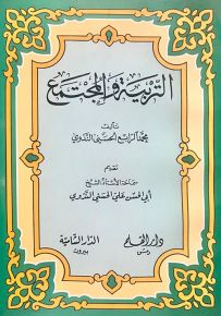 التربية والمجتمع