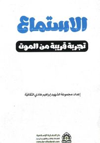 الاستماع تجربة قريبة من الموت