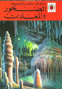 الصخور والمعادن - سلسلة كتب الطبيعة