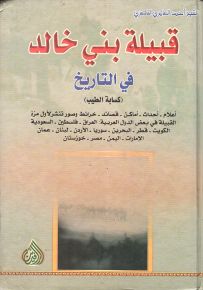 قبيلة بني خالد في التاريخ