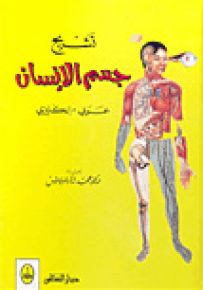 تشريح جسم الإنسان (عربي إنكليزي)