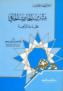 بشر بن الحارث الحافي : المحدث الزاهد