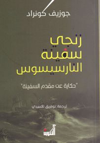 زنجي سفينة النارسيسوس