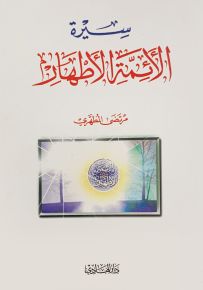 سيرة الائمة الأطهار
