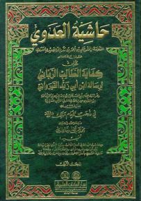 حاشية العدوي على كفاية الطالب الرباني لرسالة ابن أبي زيد القيرواني في مذهب الإمام مالك - أصفر
