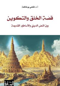 قصة الخلق والتكوين : بين النص الديني والأساطير القديمة