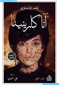 آنا كارنينا