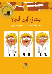 بستاني أين أنت؟