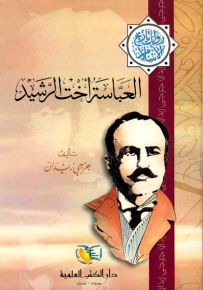 العباسة أخت الرشيد - جزء - 14 - سلسلة مؤلفات جرجي زيدان
