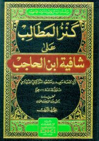 كنز المطالب على شافية ابن الحاجب