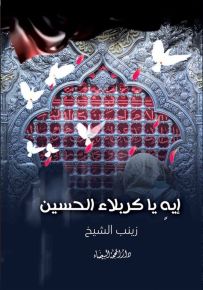 إيه يا كربلاء الحسين