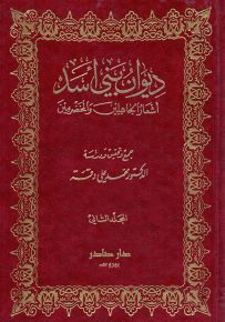 ديوان بني أسد : أشعار الجاهليين والمخضرمين