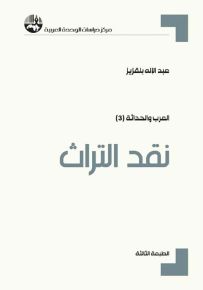 نقد التراث - سلسلة العرب والحداثة