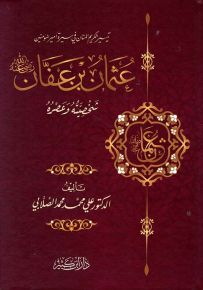 تيسير الكريم المنان في سيرة أمير المؤمنين عثمان بن عفان
