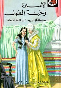 الأميرة وحبة الفول - سلسلة الحكايات المحبوبة