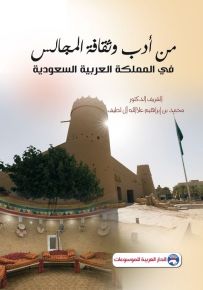 من أدب وثقافة المجالس في المملكة العربية السعودية