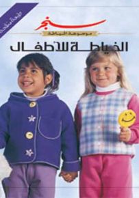 الخياطة للأطفال