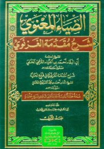 الضياء المعنوي شرح مقدمة الغزنوي في فروع الحنفية 1/3 (شموا)