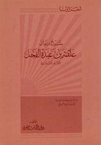 شرح ديوان علقمة بن عبدة الفحل - سلسلة شعراؤنا