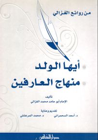 أيها الولد ومنهاج العارفين