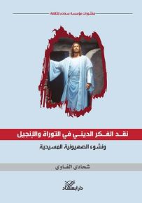 نقد الفكر الديني في التوراة والإنجيل ونشوء الصهيونية المسيحية