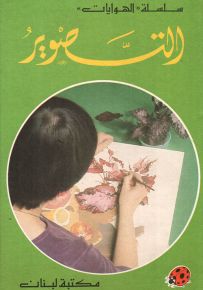 التصوير بالألوان - سلسلة الهوايات