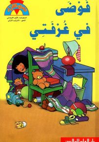 فوضى في غرفتي