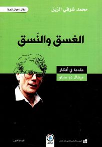 الغسق والنسق : مقدمة في أفكار ميشال دو سارتو
