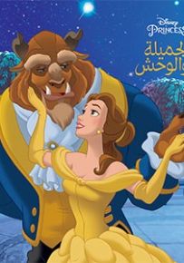 الجميلة والوحش - سلسلة أروع القصص