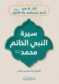 سيرة النبي الخاتم محمد صلى الله عليه وآله