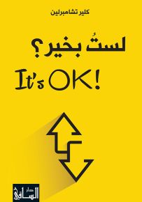 لست بخير؟ !It's Ok
