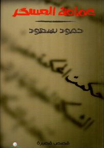 عمامة العسكر