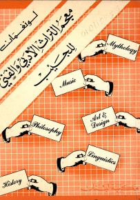 معجم التراث الأدبي والفني للجيب : إنكليزي - إنكليزي